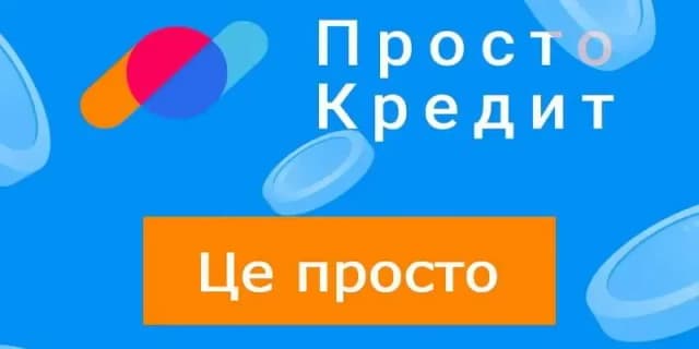 Просто Кредит