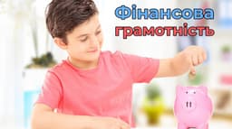 Финансовая грамотность для подростков