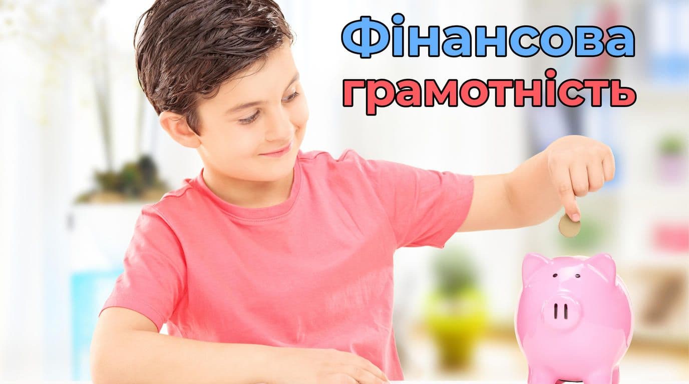 Финансовая грамотность для подростков